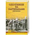 russische bücher: Д.А. Жуков, И.И. Ковтун - Охотники за партизанами. Бригада Дирлевангера