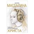 russische bücher: Софья Бенуа - Мария Магдалина. Тайная супруга Иисуса Христа