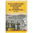 russische bücher: А. Б. Широкорад - Российские военные базы за рубежом XVIII-XXI вв.