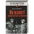 russische bücher: Федор Архипенко - На взлет! Записки летчика-истребителя