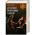 russische bücher: Михаил Серяков - Духовная прародина славян
