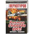 russische bücher: Дмитрий Верхотуров - Виктор Суворов врет! Потопить «Ледокол»