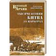 russische bücher: Александр Широкорад - Тысячелетняя битва за Царьград