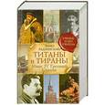 russische bücher: Эдвард Радзинский - Титаны и тираны. Иван IV Грозный. Сталин