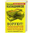 russische bücher: Максим Калашников - ВОРУЮТ! Чиновничий беспредел, или власть низшей расы