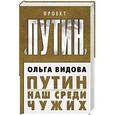 russische bücher: Ольга Видова - Путин. Наш среди чужих