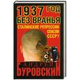 russische bücher: Андрей Буровский - 1937 год без вранья. «Сталинские репрессии» спасли СССР!