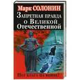 russische bücher: Марк Солонин - Запретная правда о Великой Отечественной. Нет блага на войне!