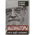 russische bücher: Владимир Бушин - Махинаторы. Кого ждет Колыма?