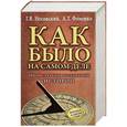 russische bücher: Г.В. Носовский, А.Т. Фоменко - КАК БЫЛО на самом деле. Реконструкция подлинной истории
