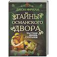 russische bücher: Джон Фрили - Тайны Османского двора. Частная жизнь султанов
