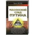 russische bücher: Эрик Форд - Масонский след Путина