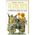 russische bücher: Андрей Буровский - РЮРИКОВИЧИ. Собиратели Земли Русской