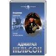 russische bücher: Владимир Шигин - Адмирал Нельсон. Герой и любовник
