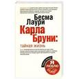 russische bücher: Бесма Лаури - Карла Бруни. Тайная жизнь