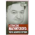 russische bücher: Сергей Хазов - «Список Магнитского». Чего боится Путин