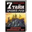 russische bücher: Михаил Савинов - 7 тайн Древней Руси. Детектив Временных лет