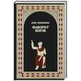 russische bücher: Александр Емельянов - Фаворит богов