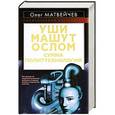 russische bücher: Олег Матвейчев - Уши машут ослом. Сумма политтехнологий