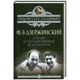 russische bücher: Феликс Дзержинский - Сталин и Государственная безопасность