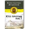 russische bücher: Константин Душенов - Кто против нас?