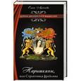 russische bücher: Елена Арсеньева - Нарышкины, или Строптивая фрейлина