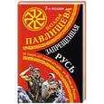 russische bücher: Наталья Павлищева - Запрещенная Русь. 10 тысяч лет нашей истории – от Потопа до Рюрика