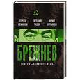 russische bücher: Сергей Семанов, Евгений Чазов, Юрий Чурбанов - Брежнев. Генсек «золотого века»