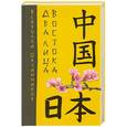 russische bücher: Всеволод Овчинников - Два лица Востока: Впечатления и размышления от одиннадцати лет работы в Китае и семи лет в Японии