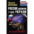 russische bücher: Юрий Мухин - Россия, которую у нас украли. НЕ наша Russia