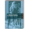 russische bücher: Джоан Дидион - Синие ночи