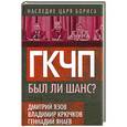 russische bücher: Дмитрий Язов, Владимир Крючков, Геннадий Янаев - ГКЧП. Был ли шанс?