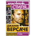 russische bücher: Михаил Ильинский - Джанни Версаче. Жертва красоты и моды