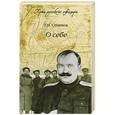 russische bücher: Г.М. Семенов - О себе