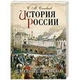 russische bücher: С. М. Соловьев - История России. Смутные времена
