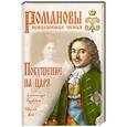 russische bücher: Александр Гурин, Ирена Асе - Покушение на царя
