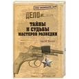 russische bücher: Сергей Маслов - Тайны и судьбы мастеров разведки