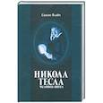 russische bücher: Спасое Влайч - Никола Тесла - человек-ангел