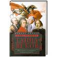 russische bücher: Кольер Роберт - Тайна веков.Как стать счастливым и преуспевающим