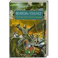 russische bücher: Василий Седугин - Князь-пират. Гроза Русского моря