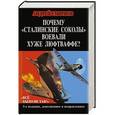 russische bücher: Андрей Смирнов - Почему «сталинские соколы» воевали хуже Люфтваффе? «Всё было не так!»