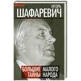 russische bücher: Игорь Шафаревич - Большая тайна Малого народа