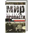 russische bücher: Юрий Житорчук - Мир на краю пропасти. Предвоенные хроники