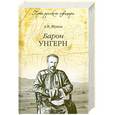 russische bücher: Андрей Жуков - Барон Унгерн