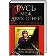 russische bücher: Михаил Елисеев - Русь меж двух огней – против Батыя и «псов-рыцарей»