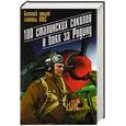 russische bücher:  - 100 сталинских соколов в боях за Родину. Боевой опыт элиты ВВС