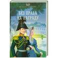 russische bücher: Ольга Елисеева - Без права на награду