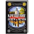 russische bücher: Лев Прозоров - Крещение огнем и мечом. Как утопили в крови Языческую Русь