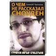 russische bücher: Алексей Челноков - О чем не рассказал Сноуден. «Грязное белье» спецслужб