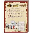 russische bücher: А.Л.Мясников - Летописный календарь Отечества